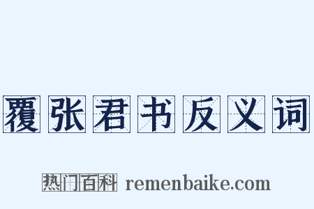 覆张君书反义词是什么意思的图片
